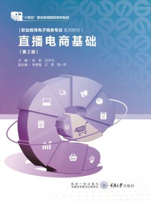 Title details for 直播电商基础 by 彭军 - Available